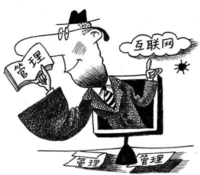 互聯(lián)網(wǎng)管理