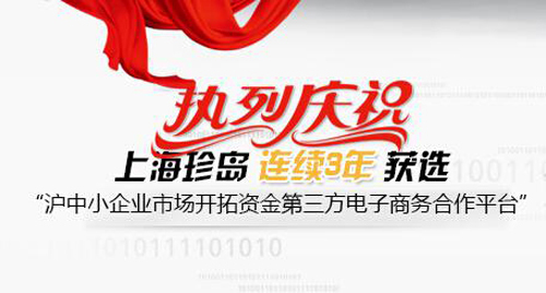 珍島連續3年榮膺上海“中小企業市場開拓資金” 第三方電子商務平臺合作企業