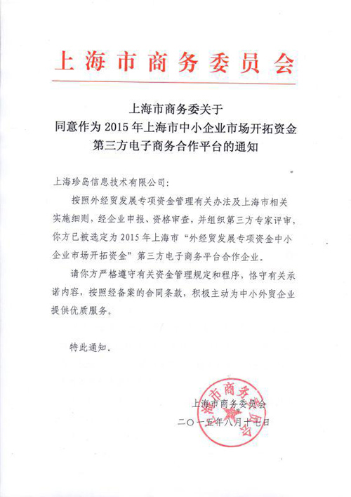上海市商務委員會通知